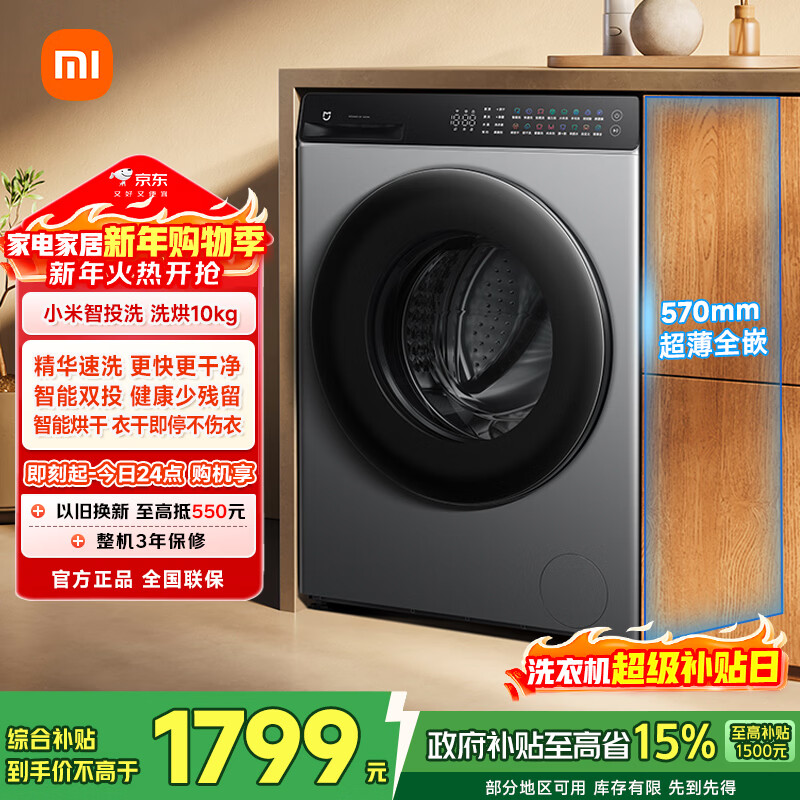 米家【新年狂欢价】滚筒洗衣机全自动10公斤智投洗洗烘一体 一级能效羊毛洗国家补贴XHQG100MJ103