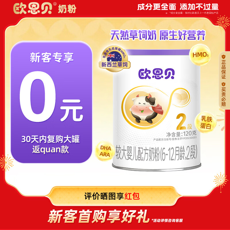 欧恩贝【0元试喝】新国标牛奶粉2段草饲奶源婴儿配方奶粉120g小罐6-12月