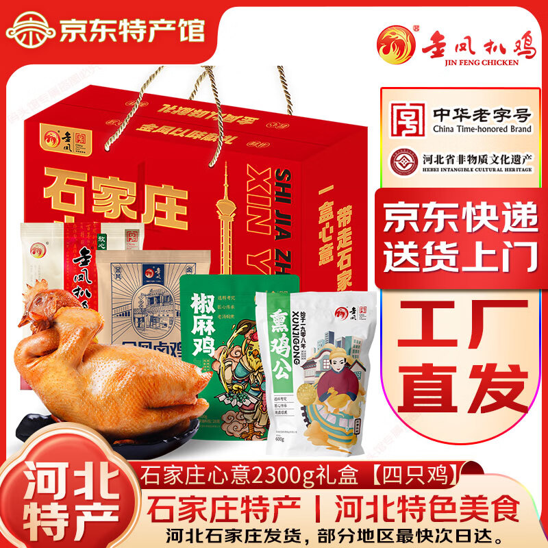 金凤扒鸡五香脱骨烧鸡熟食礼盒开袋即食中华老字号河北石家庄特产端午 石家庄心意2300g【四味鸡】 中华老字号丨非遗美食丨送货上门