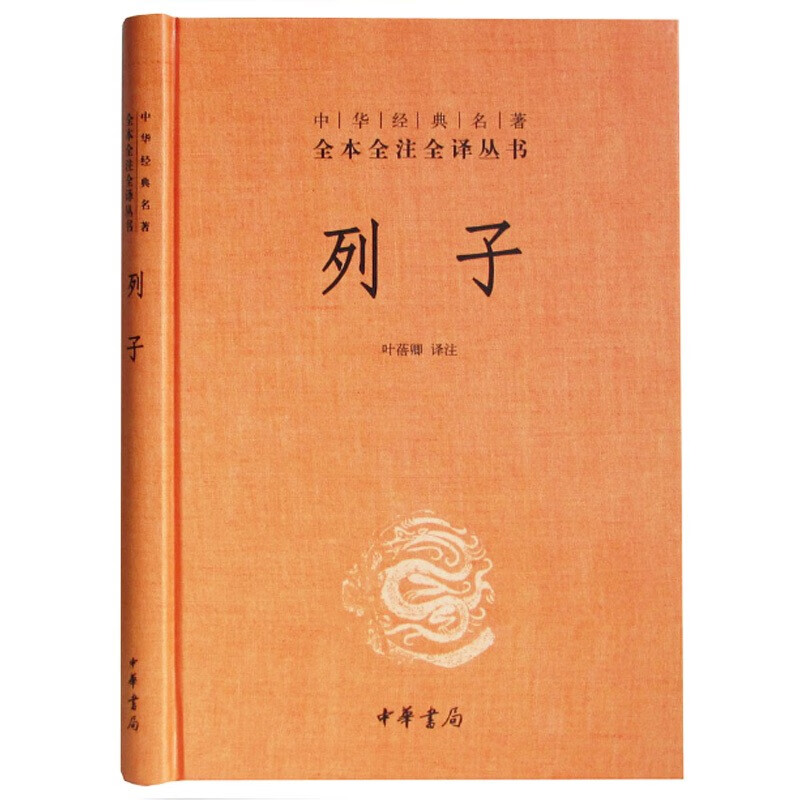 中华经典名著 全本全注全译丛书：列子（精装）