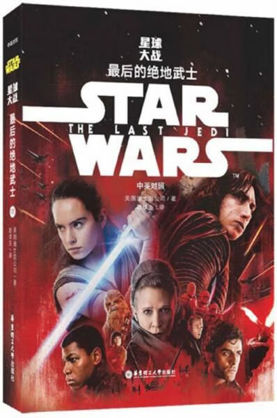 starwars星球大战8最后的绝地武士中英对照