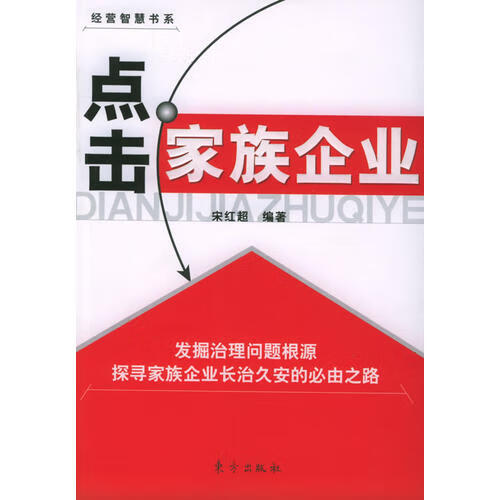 【正版书】点击家族企业