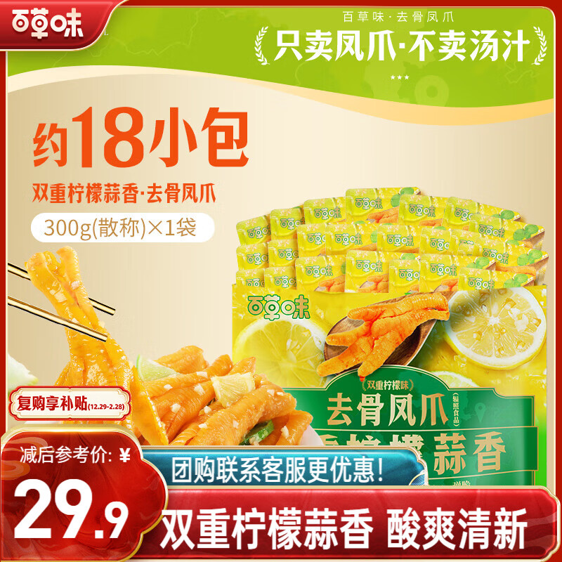 百草味去骨凤爪双重柠檬味300g/约18包 无骨鸡爪脱骨解馋即食休闲零食
