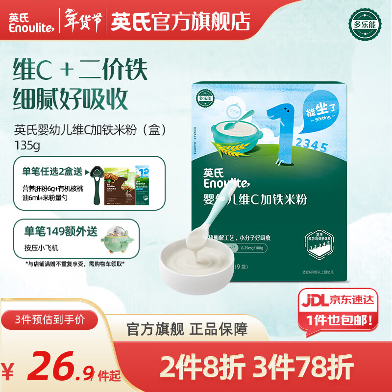 英氏米粉婴儿高铁独立小包装宝宝米粉荤素果蔬6-12个月米糊婴儿细腻 【1阶6月+】维C加铁便携 135g*1盒