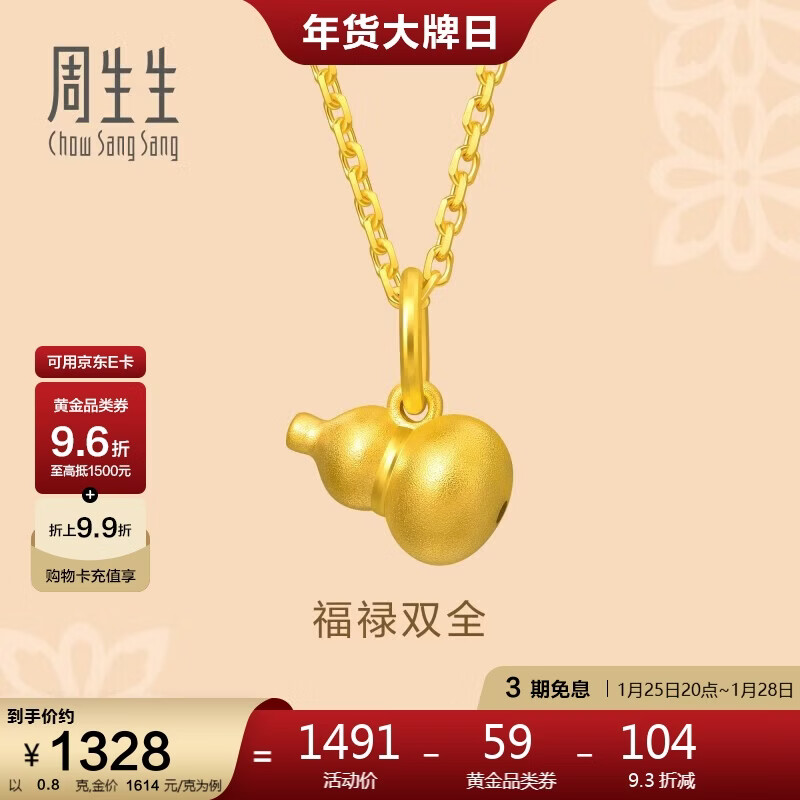 周生生新年礼物黄金吊坠 足金葫芦挂坠 不含素链 92039P计价 0.8克