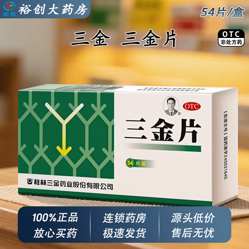 [三金]三金片 0.32g*54片 1盒装 0.32g*54片清热解毒利湿下焦湿热小便短赤淋漓涩痛正品现货速发男女通用 建议按照疗程选购