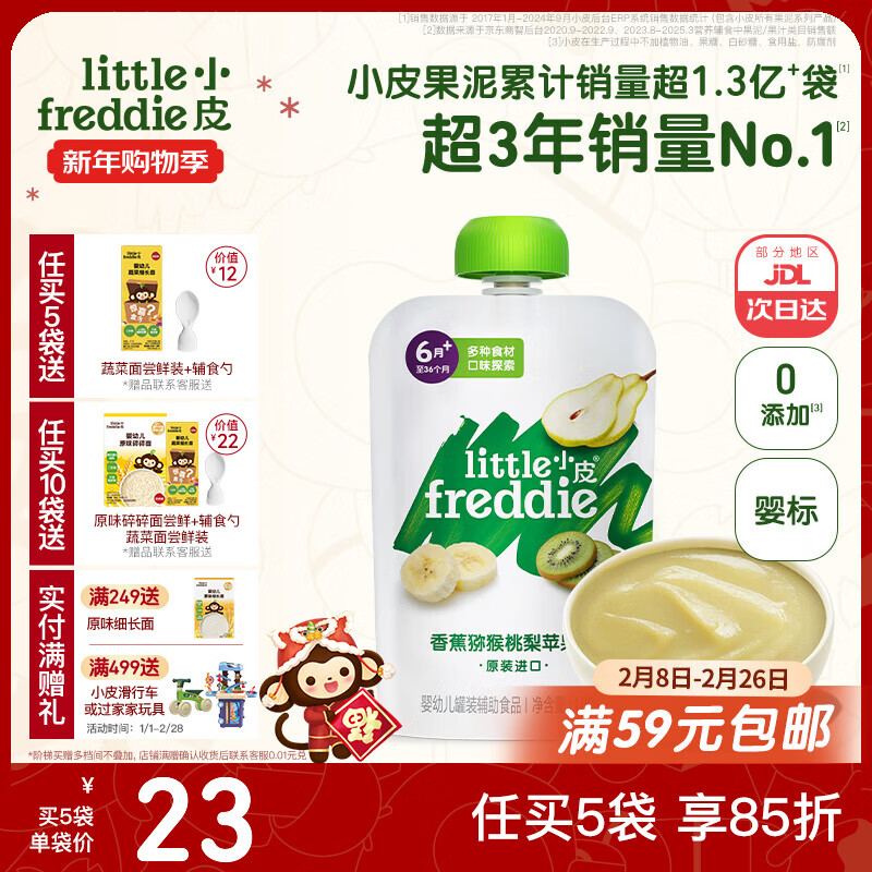 小皮（Little Freddie）婴儿水果泥西梅泥 宝石果泥宝宝无添加糖盐婴幼儿辅食泥 香蕉猕猴桃梨苹果泥 100g*1袋