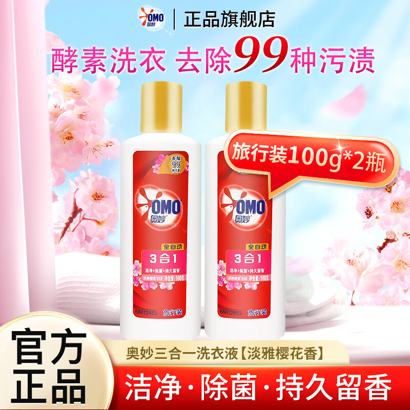 奥妙全自动三效合一洗衣液100g瓶装除菌持久留香去污去渍家用旅行装 【淡雅樱花】除菌洗衣液100g*2瓶