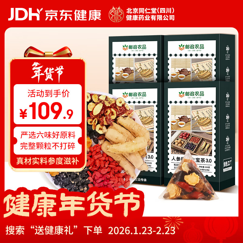 加邮邮政农品人参枸杞桑葚桂圆茶红黑枸杞男士养生强身六宝茶120g*4盒