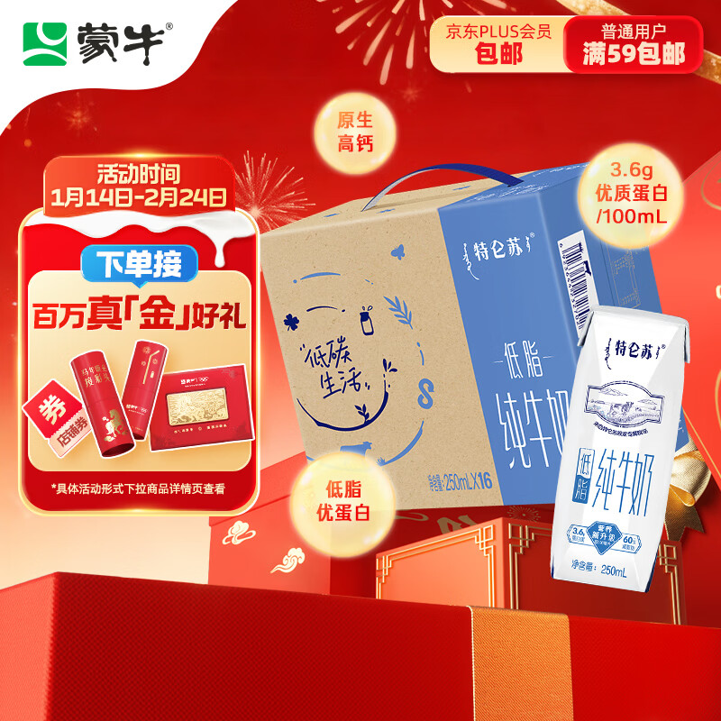 蒙牛【新鲜日期】特仑苏低脂纯牛奶250ml×16盒 健身减脂 年货礼盒