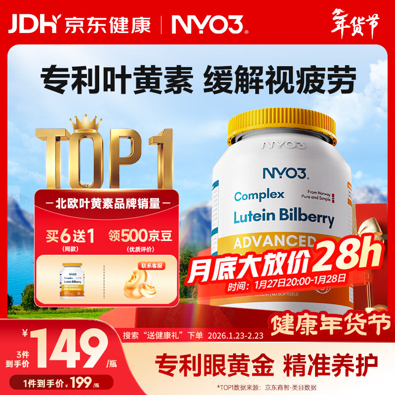 NYO3 专利越橘叶黄素60粒 玉米黄质越橘提取物改善视力[花少同款]