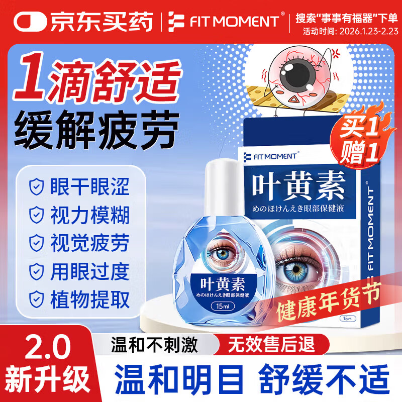 FIT MOMENT叶黄素滴眼液非眼药水缓解疲劳眼干眼涩视力模糊熬夜玩手机保健液