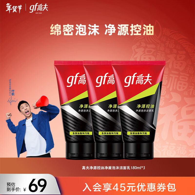 高夫洗面奶男竹炭净源控油净澈泡沫洁面乳男士洁面 100g*3支
