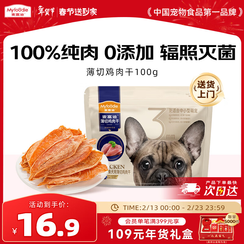 麦富迪（Myfoodie）狗狗零食薄切肉干薄切鸡肉干100g成幼犬磨牙棒训练解馋
