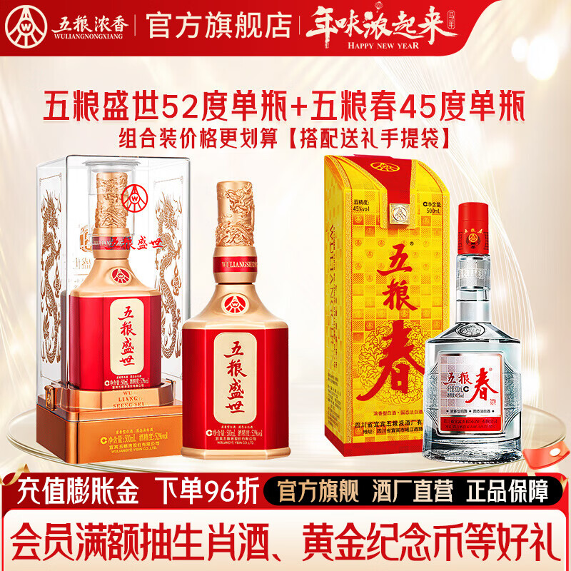 五粮液【超值组合】五粮盛世+五粮春 节日送礼 浓香型白酒 52度 500mL 1瓶 五粮盛世+五粮春45度500ml
