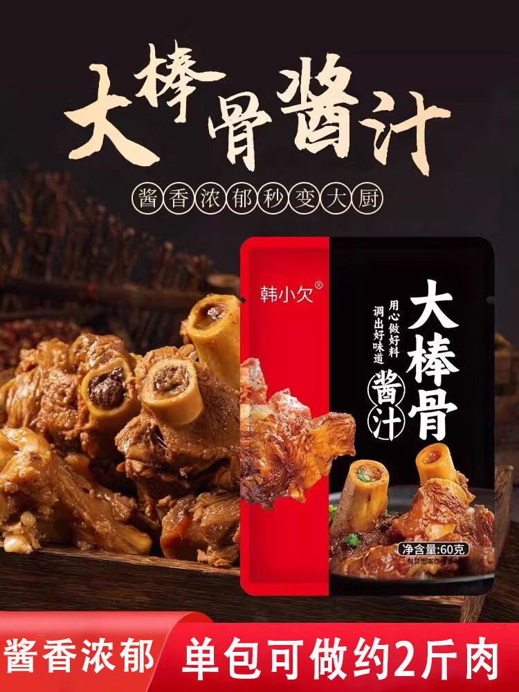 韩小欠骨酱汁红烧肉排骨卤肉卤肘调料东北酱骨头家用商用 家庭装60g*3袋可做6斤肉