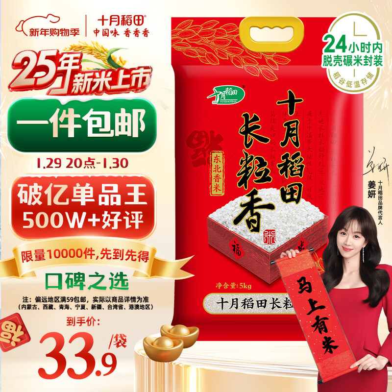 十月稻田 2025年新米 长粒香大米 10斤（东北大米 香米 5公斤/十斤）