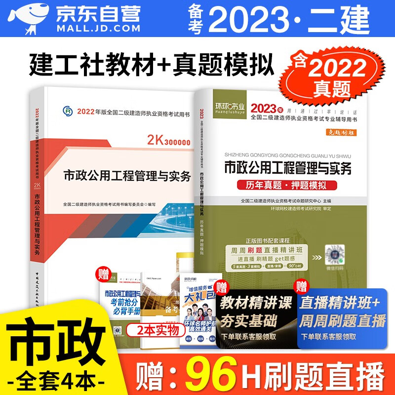 备考2023 二建教材2022 二级建造师2022教材 市政工程 二建2022年市政教材+二建历年真题试卷环球网校 建工出版社二建教材+二建真题市政（套装共3册）