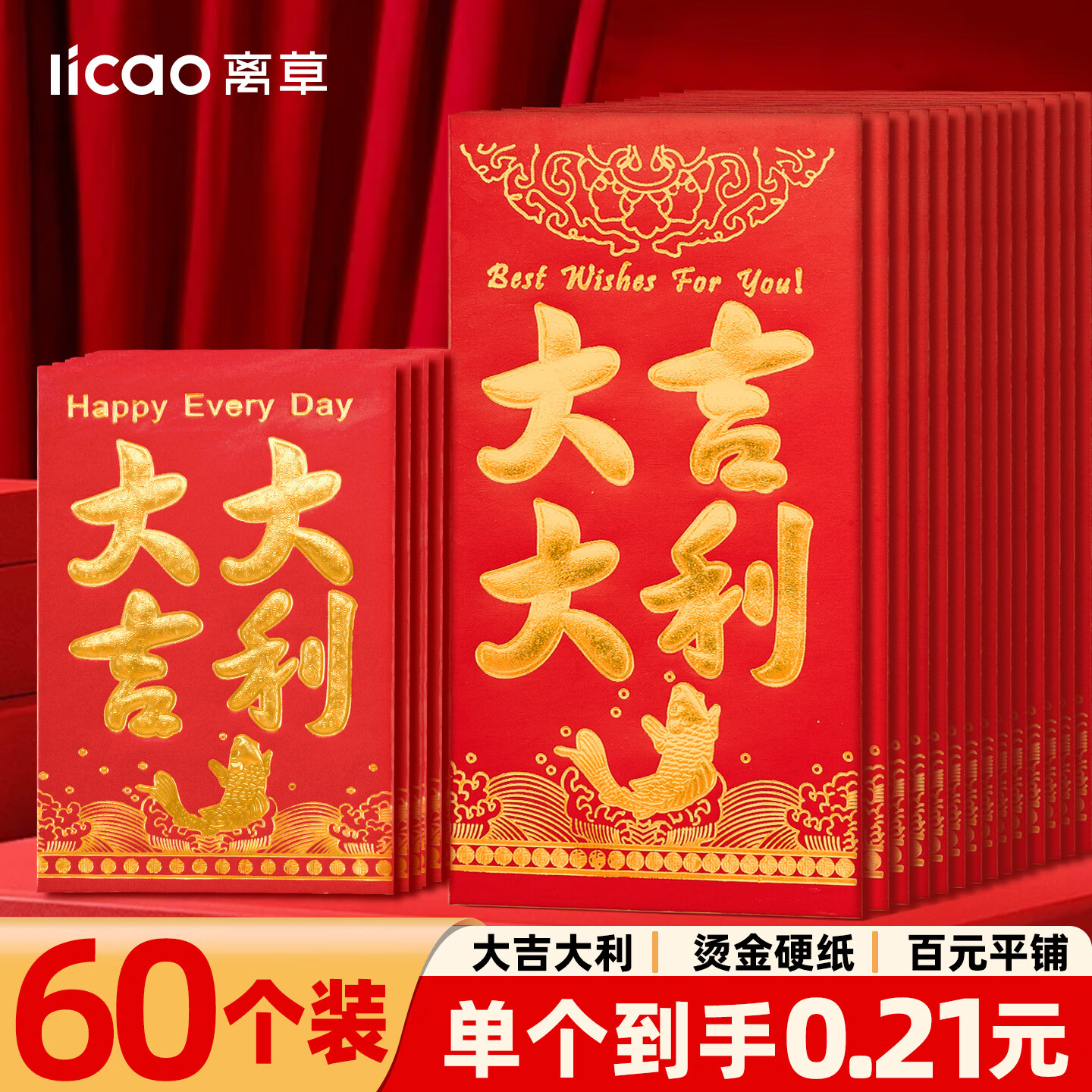离草马年2026 新年红包袋 新款利是封 硬壳大吉大利开工红包大号60个
