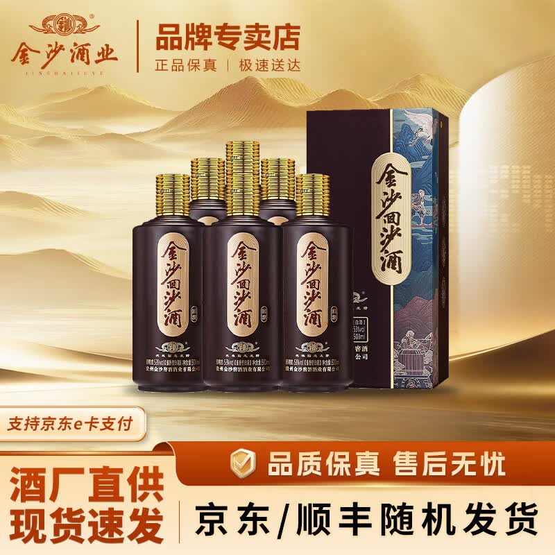 金沙中秋送礼 回沙酒 回源 酱香型白酒贵州坤沙酒 粮食酒自饮 53度 500mL 6瓶