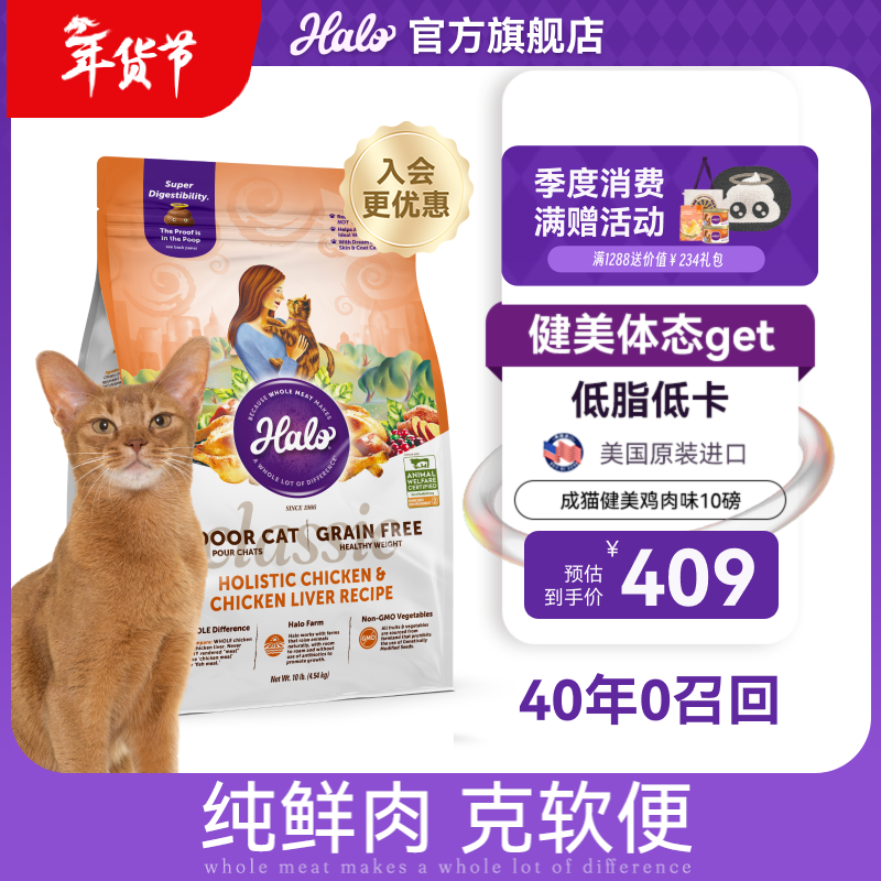自然光环Halo【成猫健美】美国进口猫粮无谷主粮大袋宠物成年减肥干粮蓝猫 【热卖】健美体态鸡肉味10磅（效期26.12起） 下单抽奖·满赠好礼~详情请入会