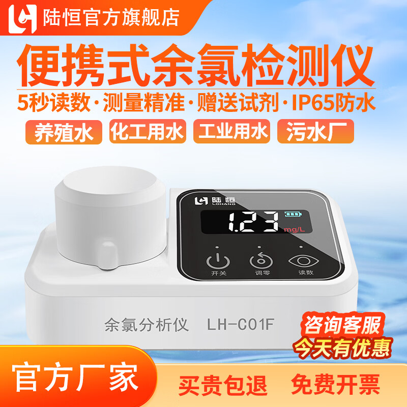 陆恒便携式余氯检测仪游泳池水高精度ph尿素浊度多参数测定水质分析仪 LH-C01F余氯检测仪0-3mg/L（自来水/泳池水）