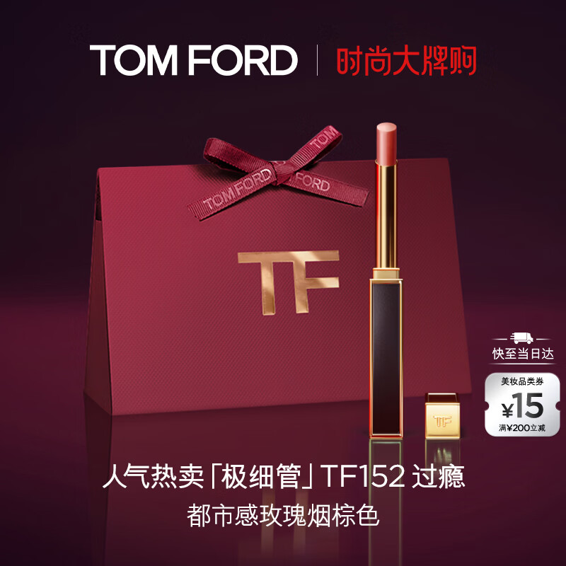 TOM FORD极细管TF口红152玫瑰烟棕色 唇膏化妆品新年情人节礼物女送女友