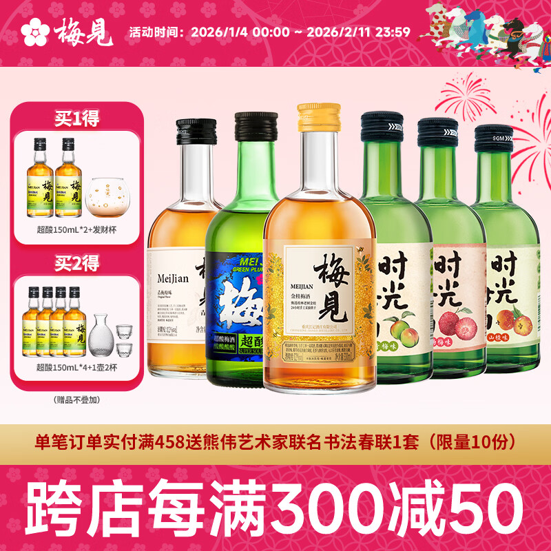 梅见 青梅酒组合 果酒梅子酒低度微醺伴手礼新年年货节日送礼 时光梅3口味+梅见3口味 330*6