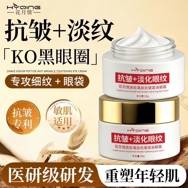 花月情类蛇毒肽抗皱眼霜淡化细纹黑眼圈眼袋提拉紧致滋润补水保湿男女士 类蛇毒肽抗皱眼霜