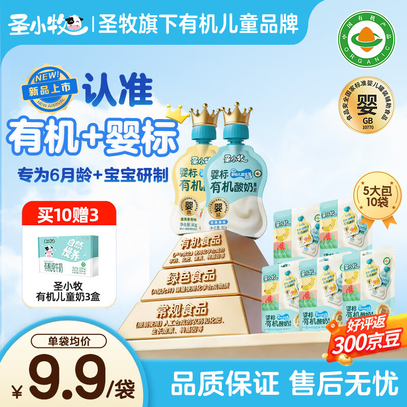 圣小牧有机宝宝酸 婴标酸奶儿童酸奶80g 4种婴儿益生菌有机+婴标双认证 【家庭装5大包10袋】有机宝宝酸奶混合味 80g*10袋