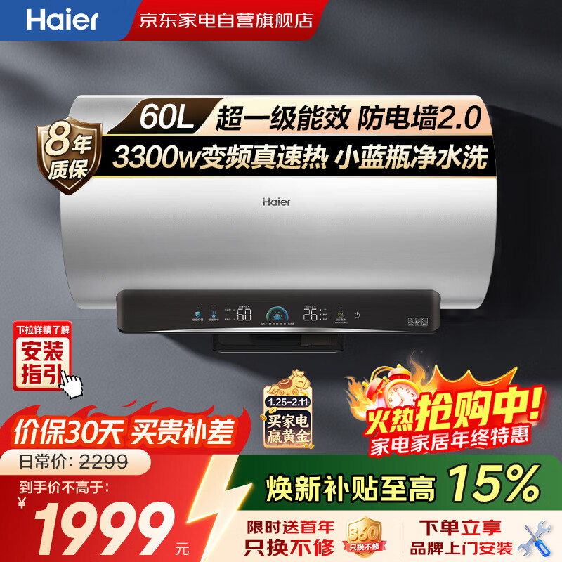 海尔节能速热电热水器专利防电墙一级能效上门安装家用以旧换新小蓝瓶净水洗小红花ES60H-P5A05U1
