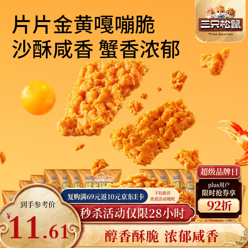 三只松鼠蟹香咸蛋黄味糯米锅巴500g箱装独立小包休闲零食膨化怀旧小吃