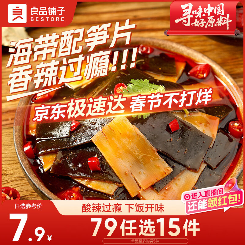 良品铺子脆笋海带香辣味160g素食办公室休闲零食海味即食小吃海带脆笋随机