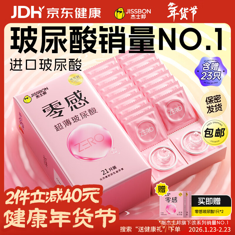 杰士邦零感超薄玻尿酸避孕套23只安全套套女性润滑快潮秒喷超滑成人情趣