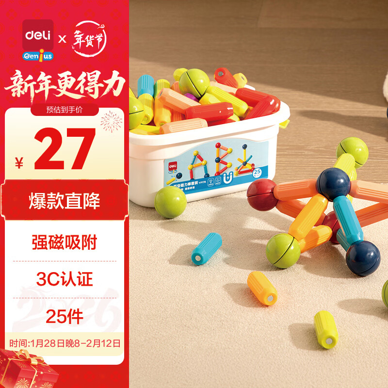 得力（deli）磁力棒25件儿童益智拼插  开学玩具生日礼物1-3-6岁YP178