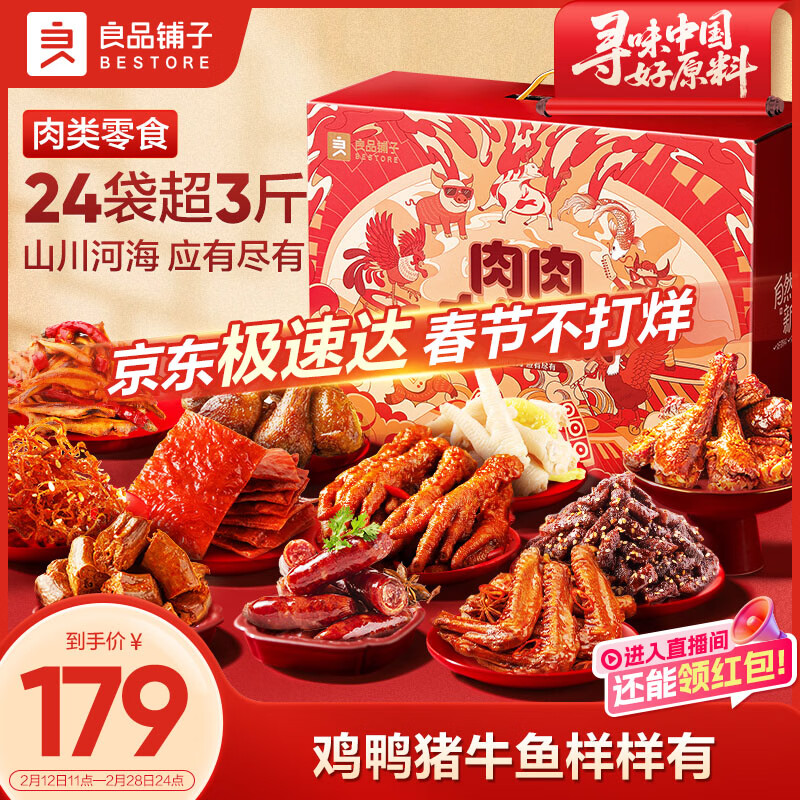良品铺子肉肉大狂欢零食大礼包1791g 猪肉脯牛肉干 企业年货送礼礼盒团购