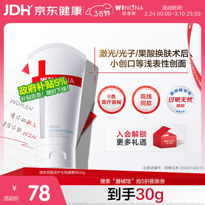 薇诺娜透明质酸修护生物膜敷料30g舒敏械字号面霜修复保湿38节送礼