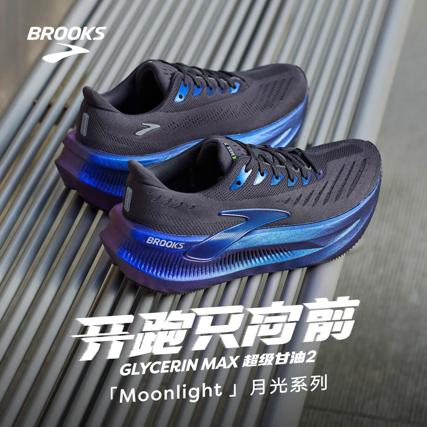 布鲁克斯（BROOKS）Glycerin 甘油 Max 2 超级甘油2月光系列男女缓震跑鞋厚底 男款 铁灰色/幻彩 42