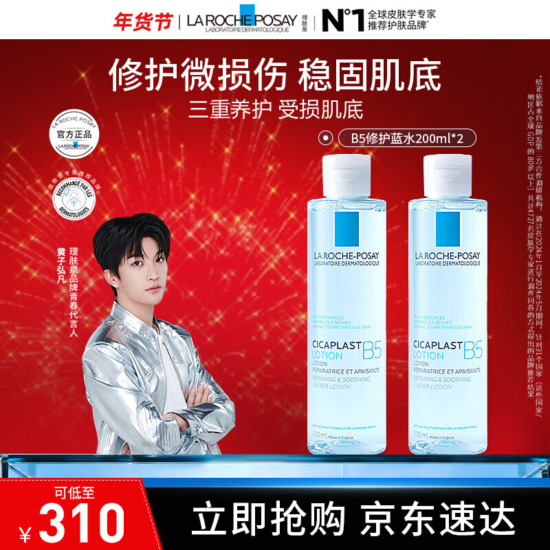 理肤泉B5修复水蓝水200ml积雪草保湿维稳舒缓敏感肌修护 B5蓝水200ml*2