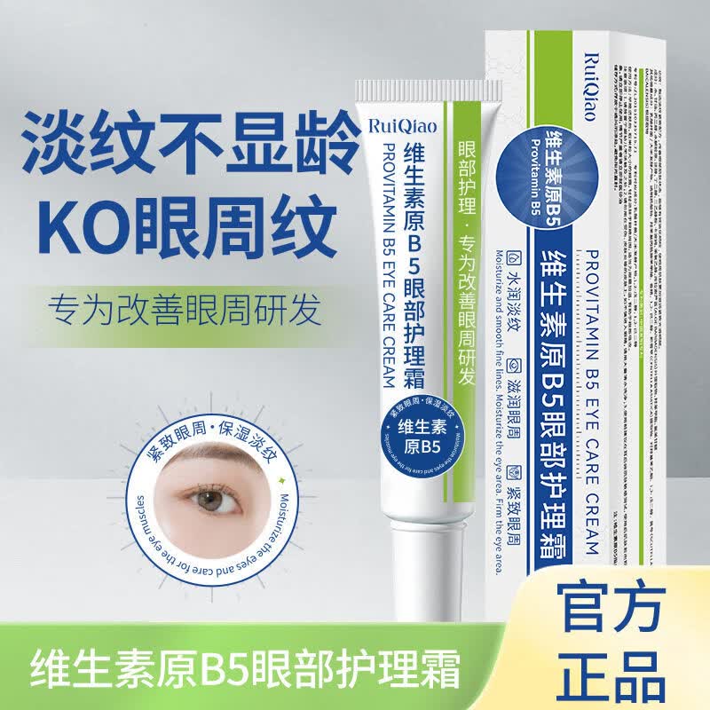 JUU家庭护理维生素原B5眼部护理霜淡化泪沟眼袋细纹去黑眼圈抗皱 5支