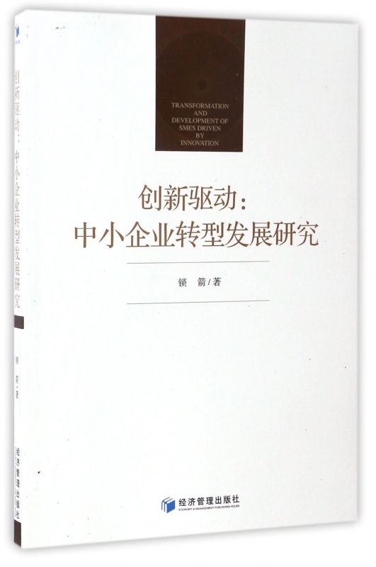 创新驱动--中小企业转型发展研究