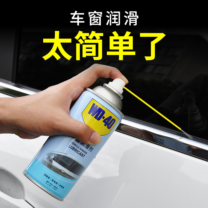 WD-40车窗润滑剂 汽车门异响消除 天窗胶条玻璃升降发动机皮带润滑油 【1】车窗润滑剂