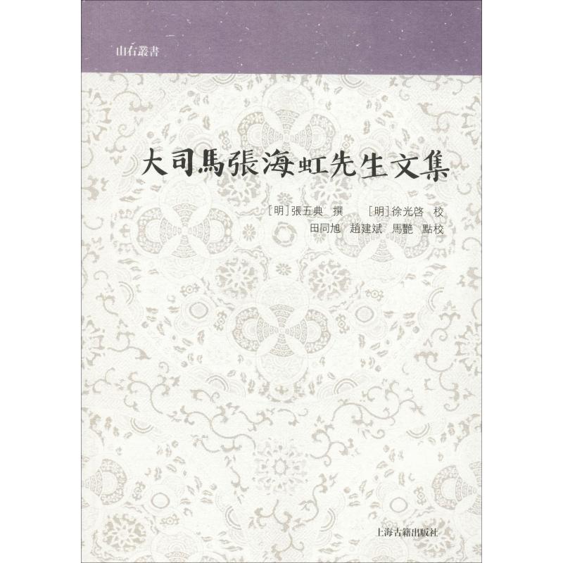 大司马张海虹先生文集