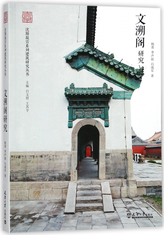 文溯阁研究/沈阳故宫系列建筑研究丛书