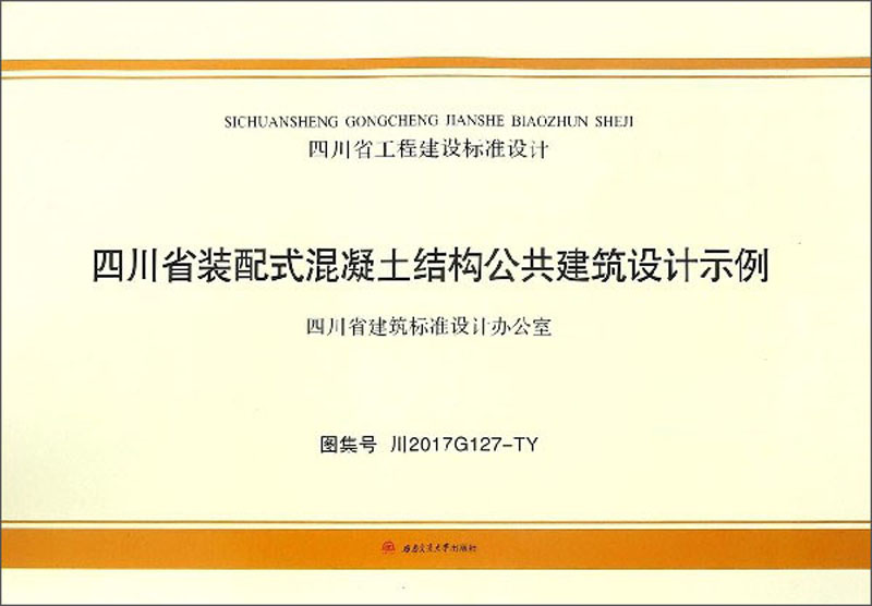 四川省装配式混凝土结构公共建筑设计示例