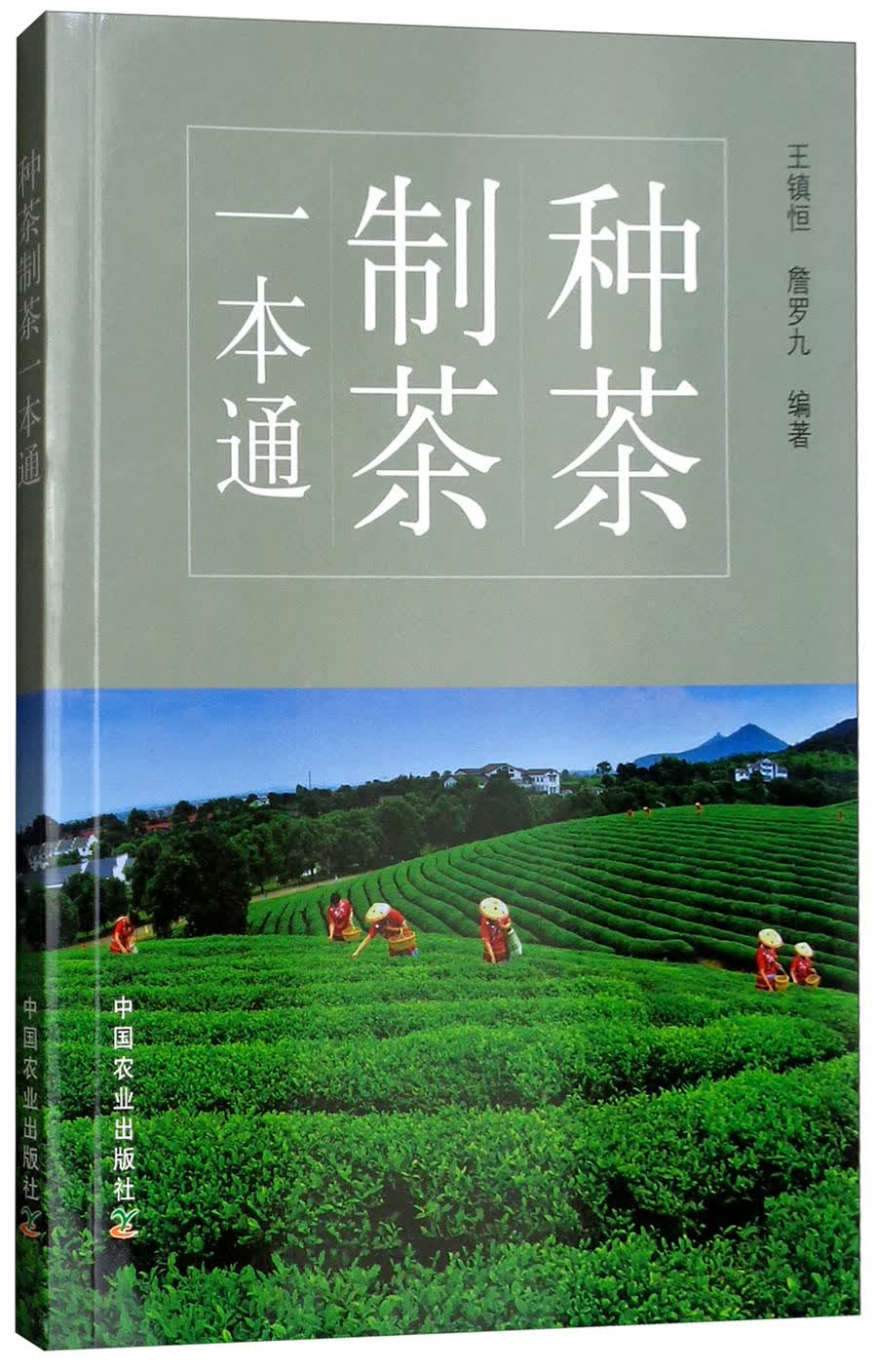 种茶制茶一本通