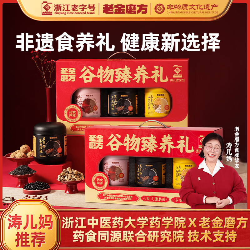 老金磨方黑芝麻糊礼盒营养代餐粉年货送礼送亲友企业团购送礼 谷物臻养礼黑黄黄+黑红黄 1.2kg*2盒