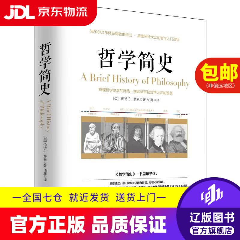 【京东快递配送】哲学简史/诺贝尔文学奖获得者伯特兰·罗素写给大众的哲学入门读物 9787516812693