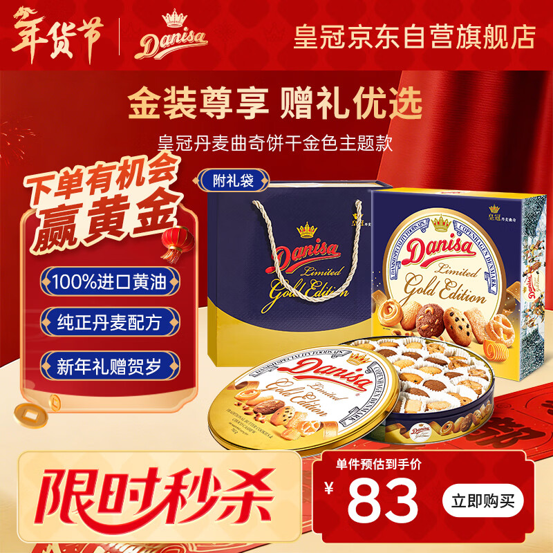 皇冠（danisa）丹麦曲奇饼干金色礼盒792g 年货春节礼品新年礼物送礼零食团购