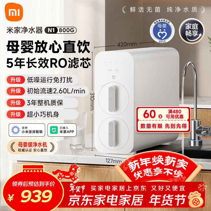 米家小米净水器N1 800G大通量 母婴级净水认证 厨房台下家用 5年RO反渗透 小米发布会MR872